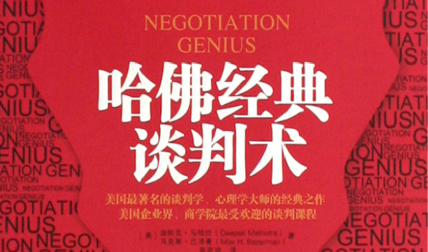 书__哈佛经典谈判术 pdf